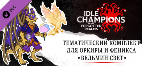 Тематический комплект для Оркиры и Феникса «Ведьмин свет»