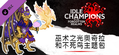 巫术之光奥奇拉和不死鸟主题包