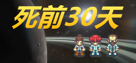 死前30天 banner