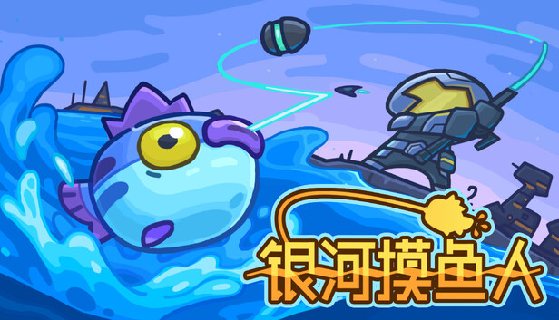 《银河摸鱼人/Skulker》免安装中文版