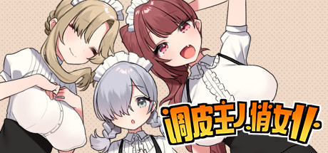 调皮主人俏女仆 封面