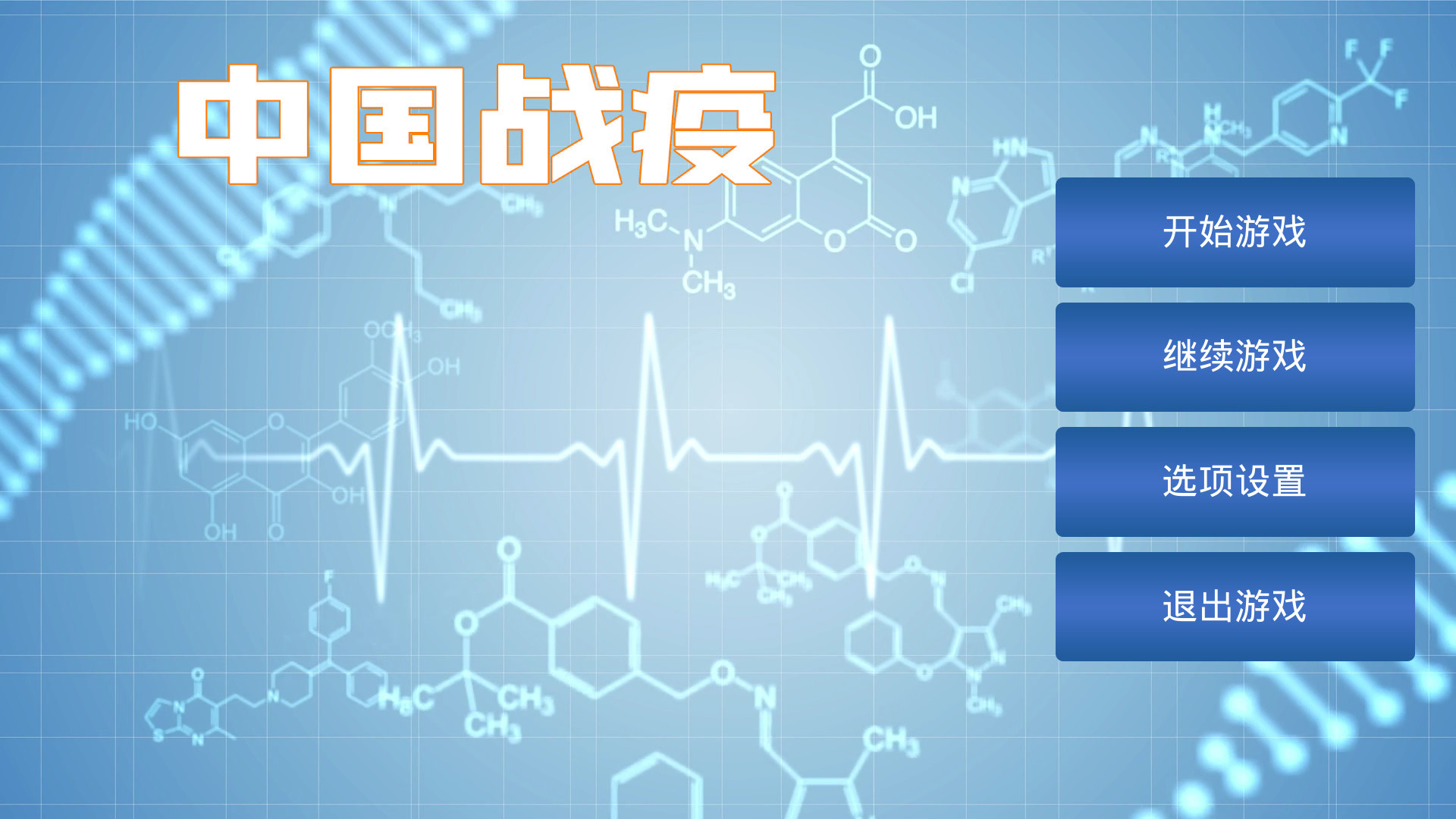 #1. 中国战疫 (Steam) 由: 不吃蛋黄