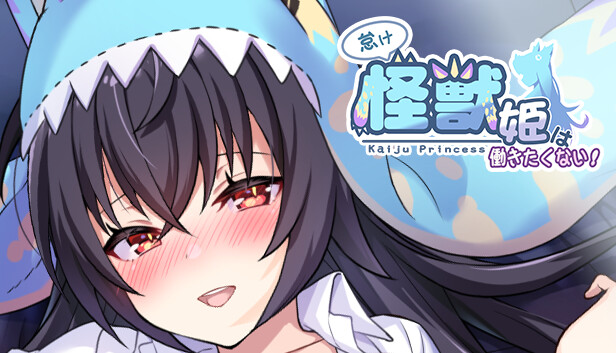 怠け怪獣姫は働きたくない