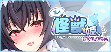 怠け怪獣姫は働きたくない