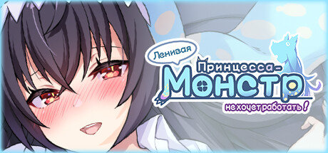 https://shared.akamai.steamstatic.com/store_item_assets/steam/apps/1732180/header_russian.jpg?t=1750385079