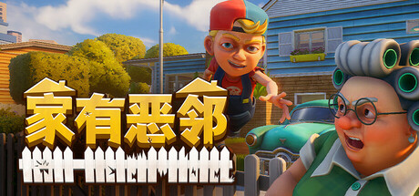 家有恶邻 封面