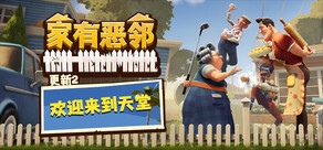 家有恶邻