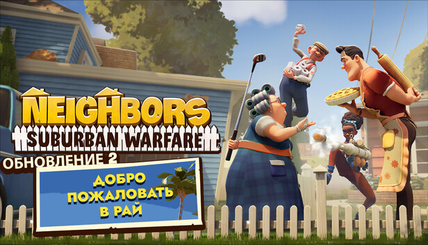 Neighbors: Suburban Warfare