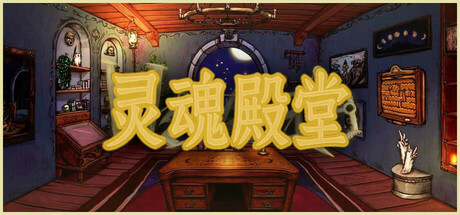 灵魂殿堂