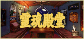 靈魂殿堂