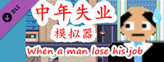 中年失业模拟器-第3季 Small Capsule Image