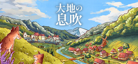 大地の息吹