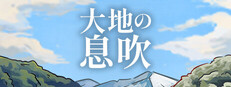 大地の息吹