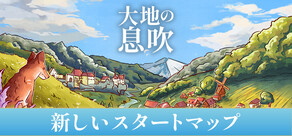 大地の息吹