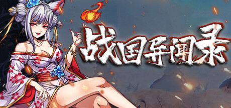 战国异闻录 banner