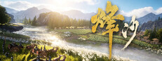 烽沙