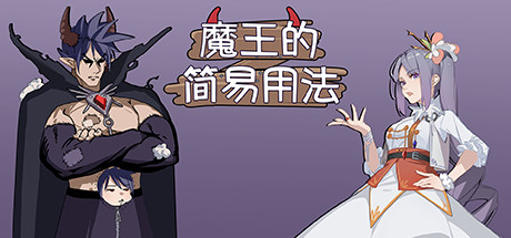 魔王的简易用法 封面