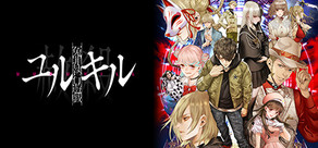 冤罪執行遊戯ユルキル