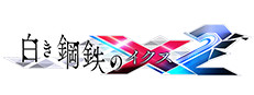 白き鋼鉄のX 2