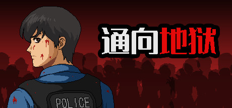 通向地狱 cover art
