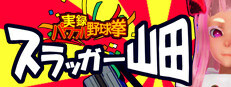 実録パワフル野球拳スラッガー山田
