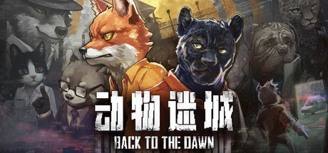 动物迷城