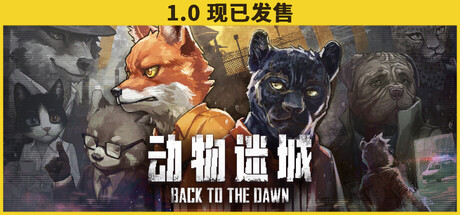 动物迷城/Back to the Dawn 封面