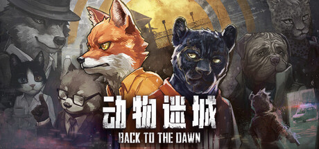 动物迷城 PC 中文版