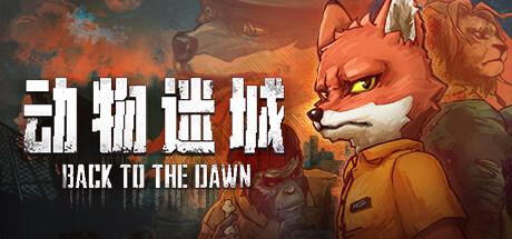 《动物迷城(Back To The Dawn)》1.3.73-单机游戏