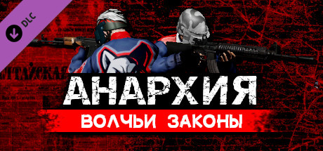 Анархия: Supporter Pack.