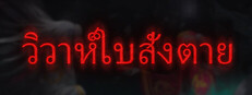 วิวาห์ใบสั่งตาย