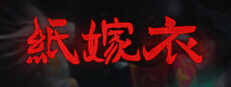 纸嫁衣
