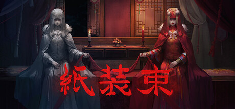 紙装束