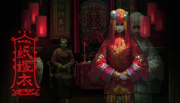 纸嫁衣