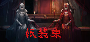 紙装束