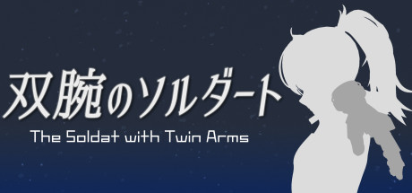 双腕のソルダート The Soldat with Twin Arms