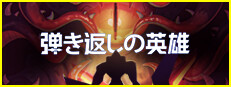 弾き返しの英雄