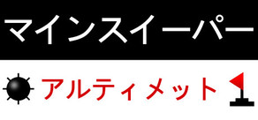 マインスイーパーアルティメット