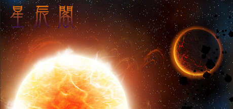 星辰阁 cover art