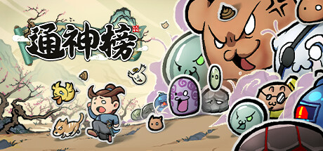通神榜 游戏图标