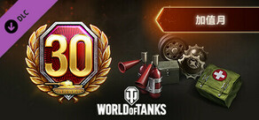 World of Tanks — Premium Month Pack