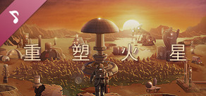 重塑火星 原声音轨