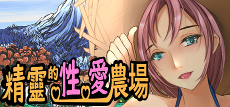 精靈的性愛農場