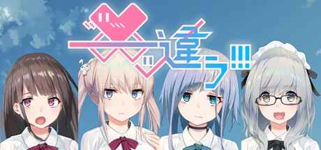 ――ｯ違う!!!