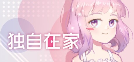 独自在家 游戏图标