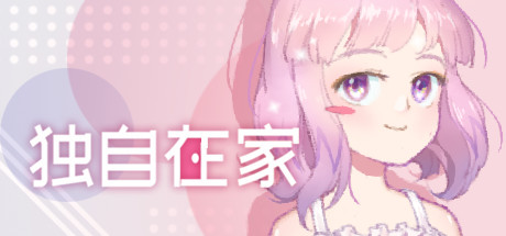 独自在家