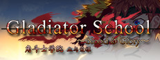 角斗士学院（Gladiator School）