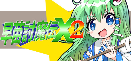 早苗討魔伝X2