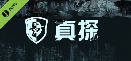 真探 Demo