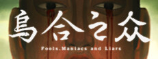 Fools，Maniacs and Liars Small Capsule Image